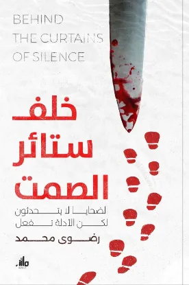 خلف ستائر الصمت
